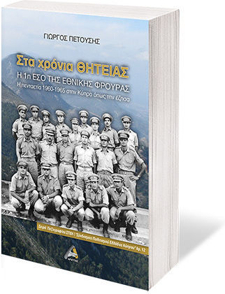 Στα Χρόνια Θητείας - Η 1η ΕΣΟ της Εθνικής Φρουράς, The Five Years 1960-1965 in Cyprus as I lived them