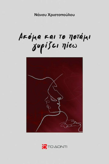 Ακόμα και το Ποτάμι Γυρίζει Πίσω