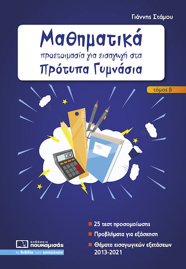 Προετοιμασία για Εισαγωγή στα Πρότυπα Γυμνάσια (Τόμος Β΄)