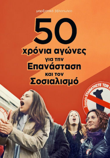 50 Χρόνια Αγώνες για την Επανάσταση και τον Σοσιαλισμό