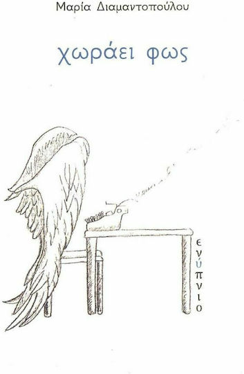 Χωράει Φως