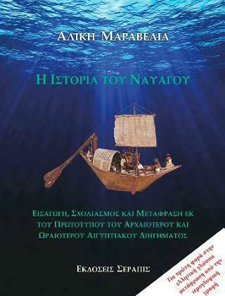 Η Ιστορία του Ναυαγίου
