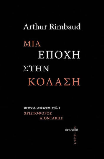 Μια Εποχή στην Κόλαση Μια Εποχή στην Κόλαση
