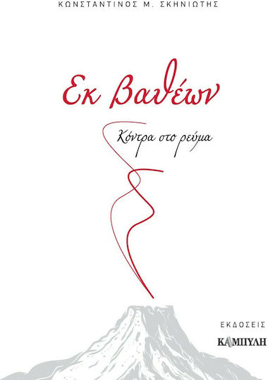 Εκ Βαθέων, Împotriva curentului
