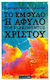 Έμφυλο ή Άφυλο του Σαρκωθέντος Χριστού