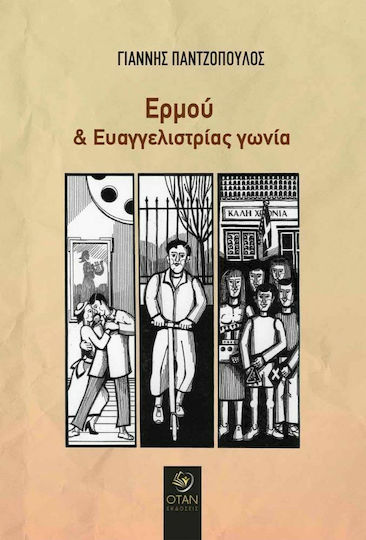 Ερμού και Ευαγγελιστρίας Γωνία