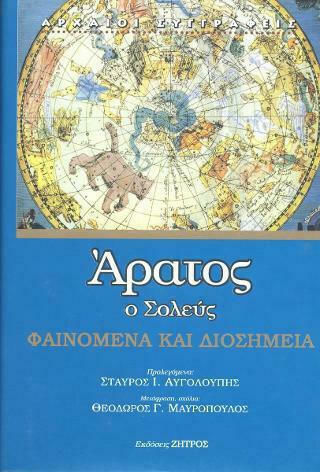 Άρατος - Ο Σολεύς, Φαινόμενα και Διοσημεία Άρατος - Ο Σολεύς, Φαινόμενα και Διοσημεία