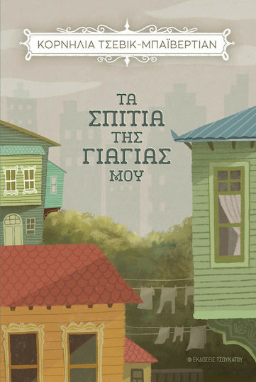 Τα Σπίτια της Γιαγιάς μου