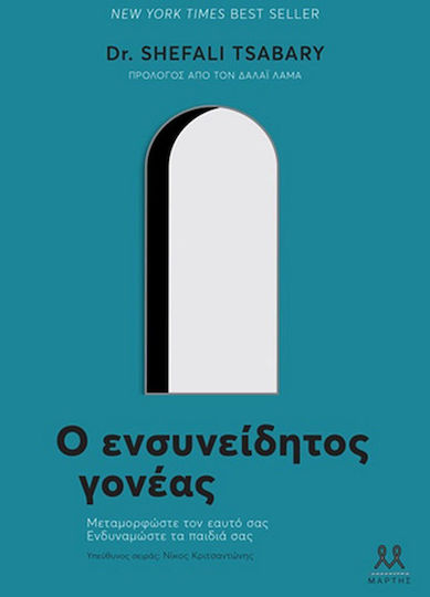 Ο Ενσυνείδητος Γονέας