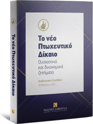 Το Νέο Πτωχευτικό Δίκαιο: Ουσιαστικά και Δικονομικά Ζητήματα, Διαδικτυακό Συνέδριο 20 Μαρτίου 2021