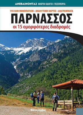 Παρνασσός , Οδηγός Πεζοπορικός Οι 15Ομορφότερες Διαδρομές