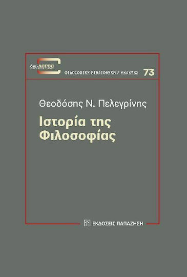 Ιστορία της Φιλοσοφίας Ιστορία της Φιλοσοφίας