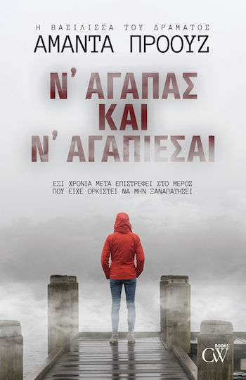 Ν'αγαπάς και Ν'αγαπιέσαι Ν'αγαπάς και Ν'αγαπιέσαι