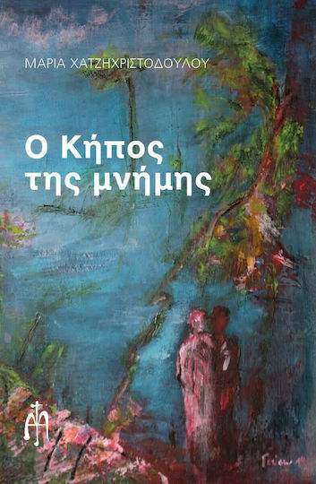 Ο Κήπος της Μνήμης