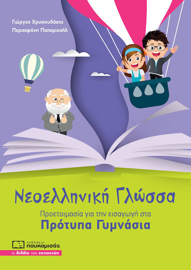 Νεοελληνική Γλώσσα, Προετοιμασία για Εισαγωγή στα Πρότυπα Γυμνάσια Νεοελληνική Γλώσσα, Προετοιμασία για Εισαγωγή στα Πρότυπα Γυμνάσια