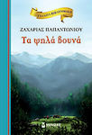 Τα Ψηλά Βουνά, Hardcover