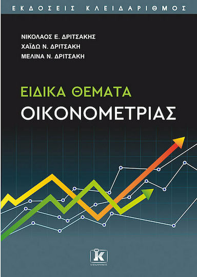 Ειδικά Θέματα Οικονομετρίας Ειδικά Θέματα Οικονομετρίας