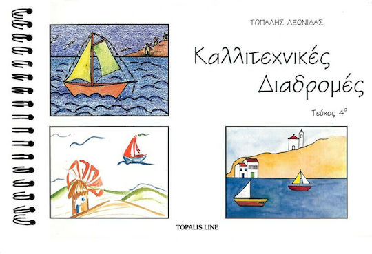 Καλλιτεχνικές Διαδρομές, 4ο Τεύχος