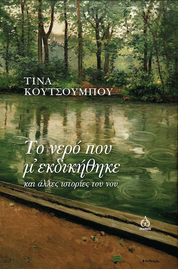 Το Νερό που μ' Εκδικήθηκε Το Νερό που μ' Εκδικήθηκε