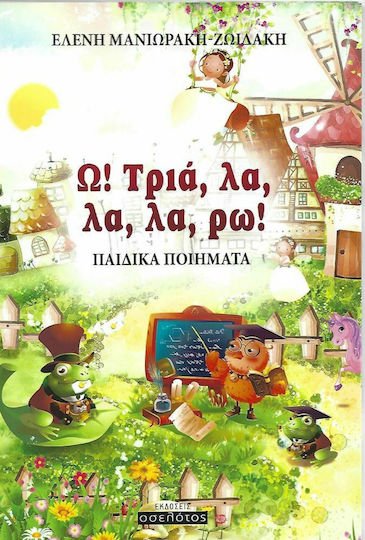 Ω! Τριά, Λα, Λα, Λα, Ρω!, Παιδικά Ποιήματα