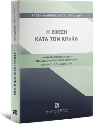 Η Έφεση κατά τον ΚΠολΔ , 44ο Πανελλήνιο Συνέδριο Ενώσεων Ελλήνων Δικονομολόγων