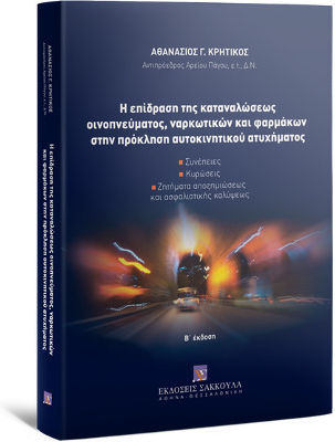 Η Επίδραση της Καταναλώσεως Οινοπνεύματος, Ναρκωτικών και Φαρμάκων στην Πρόκληση Αυτοκινητικού Ατυχήματος