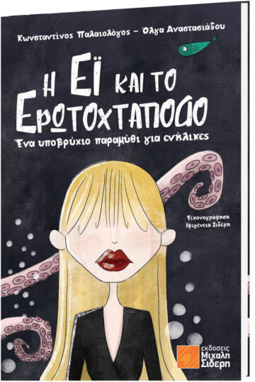 Η έι και το Ερωτοχτάποδο – ένα Υποβρύχιο Παραμύθι για Ενήλικες
