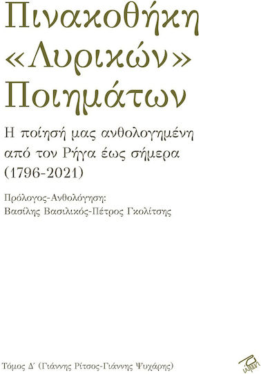 Πινακοθήκη Λυρικών Ποιημάτων: Η Ποίησή μας Ανθολογημένη από τον Ρήγα έως Σήμερα (1796-2021) , Τόμος Δ