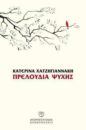 Πρελούδια Ψυχής