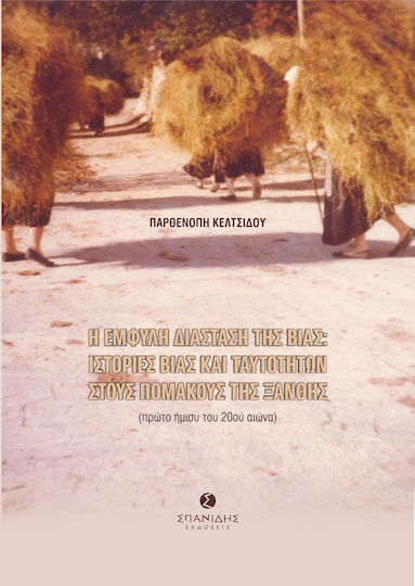 Η Έμφυλη Διάσταση της Βίας, Ιστορίες Βίας και Ταυτοτήτων στους Πομάκους της Ξάνθης Η Έμφυλη Διάσταση της Βίας, Ιστορίες Βίας και Ταυτοτήτων στους Πομάκους της Ξάνθης