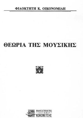 Gaitanou Οικονομίδης - Θεωρία της Μουσικής Theoriebuch