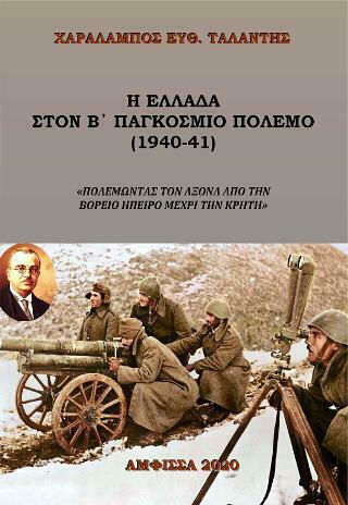 Η Ελλάδα στον Β' Παγκόσμιο Πόλεμο , Kampf gegen die Achsenmächte von Nordepirus bis Kreta