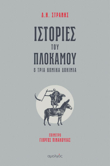 Ιστορίες του Πλοκάμου και Τρία Κωμικά Δοκίμια