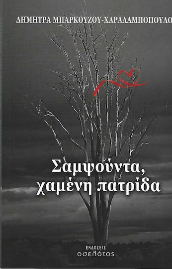 Σαμψούντα, Χαμένη Πατρίδα