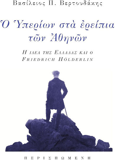 Ο Υπεριών στα Ερείπια των Αθηνών