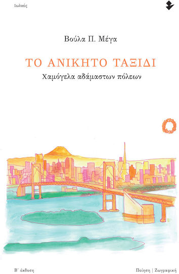 Το Ανίκητο Ταξίδι, Χαμόγελα Αδάμαστων Πόλεων, Β' Έκδοση