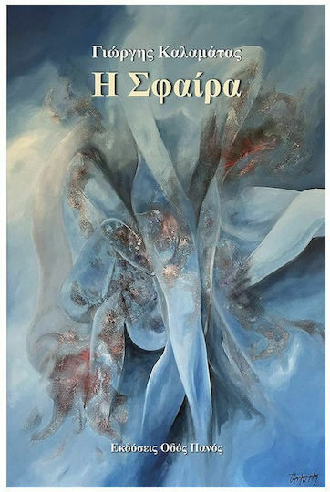 Η Σφαίρα Η Σφαίρα