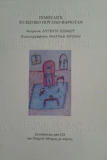 Τεμπελίγκ, το Ξωτικό που Όλο Βαριόταν Τεμπελίγκ, το Ξωτικό που Όλο Βαριόταν