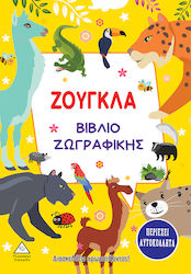 Βιβλίο Ζωγραφικής, Джунгла