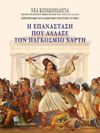 Η Επανάσταση που Άλλαξε τον Παγκόσμιο Χάρτη Η Επανάσταση που Άλλαξε τον Παγκόσμιο Χάρτη