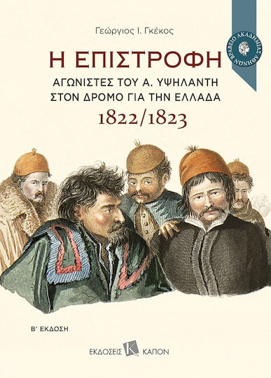 Η Επιστροφή, Fighters of A. Ypsilantis on the road to Greece 1822/1823