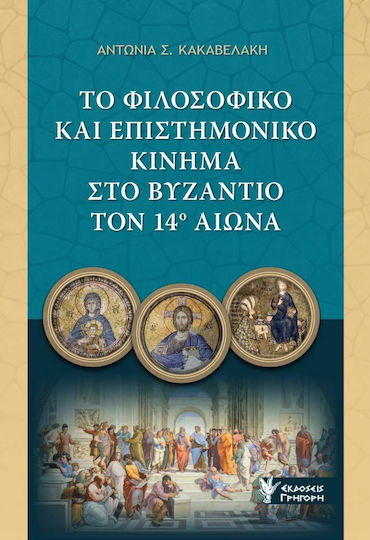 Το Φιλοσοφικό και Επιστημονικό Κίνημα στο Βυζάντιο τον 14ο Αιώνα