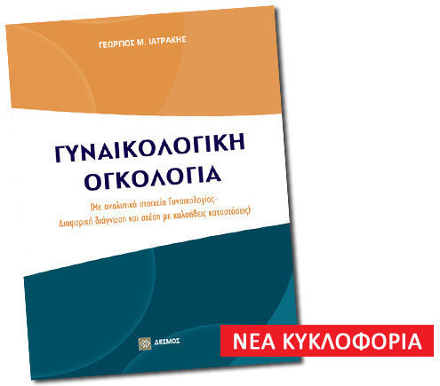Γυναικολογική Ογκολογία