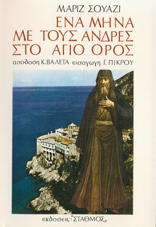 Ένα Μήνα με τους Άνδρες στο Άγιο Όρος