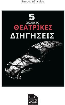 5 Ακραίες Θεατρικές Διηγήσεις 5 Ακραίες Θεατρικές Διηγήσεις
