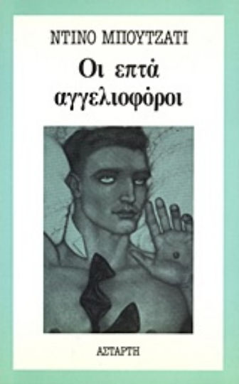Οι Επτά Αγγελιοφόροι Οι Επτά Αγγελιοφόροι