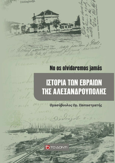 Ιστορία των Εβραίων της Αλεξανδρούπολης, No os Olvidaremos Jamas