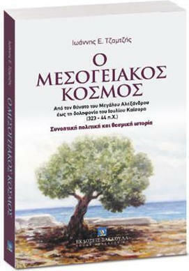 Ο Μεσογειακός Κόσμος, Από τον Θάνατο του Μεγάλου Αλεξάνδρου έως τη Δολοφονία του Ιουλίου Κάισαρα (323-44 π.Χ.). Συνοπτική Πολιτική και Θεσμική Ιστορία