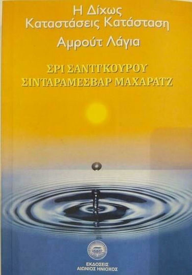 Αμρουτ Λαγια, Η Δίχως Καταστάσεις Κατάσταση