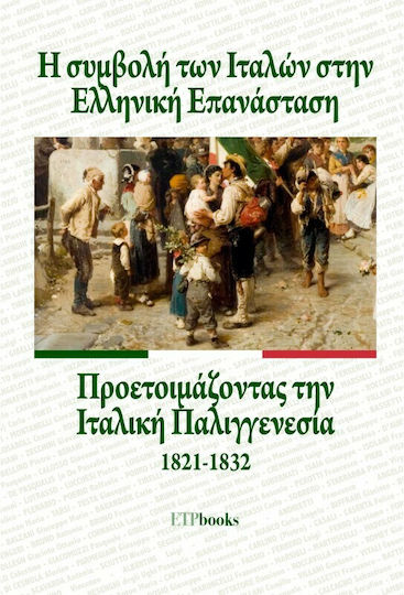 Η Συμβολή των Ιταλών στην Ελληνική Επανάσταση, Προετοιμάζοντας την Ιταλική Παλιγγενεσία 1821-1832
